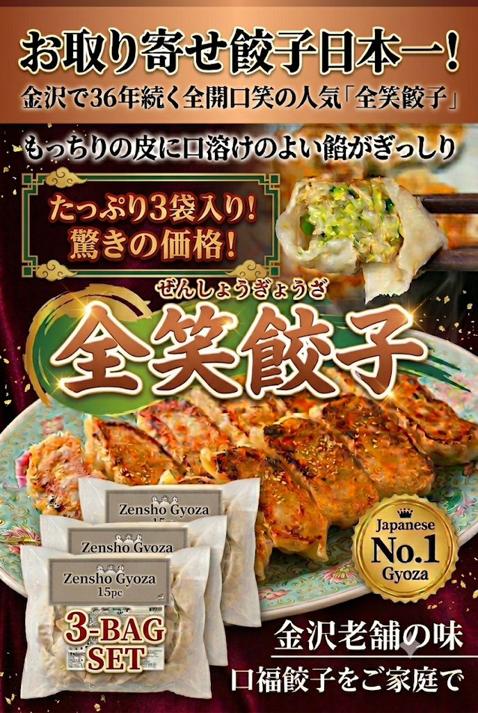 冷凍全笑餃子(60個入)3袋分