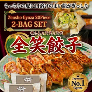冷凍全笑餃子(20個入) 2袋分