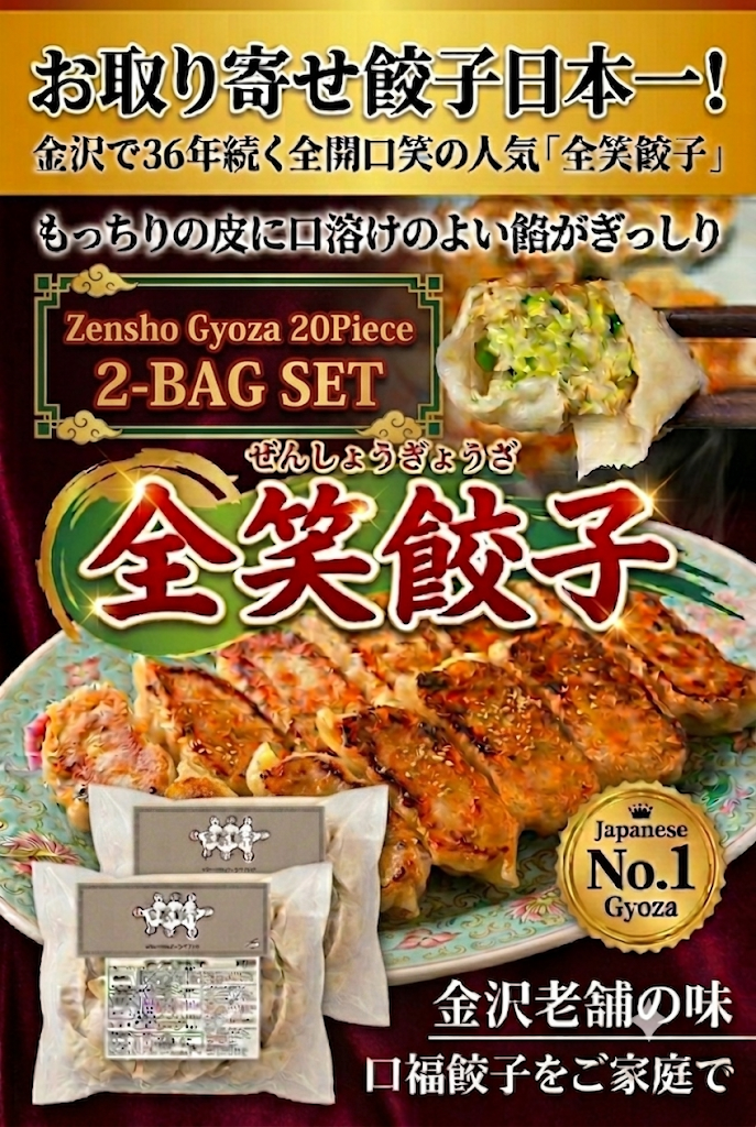 冷凍全笑餃子(20個入) 2袋分