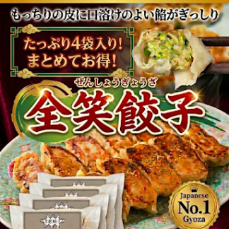 冷凍全笑餃子（２０個入）４袋