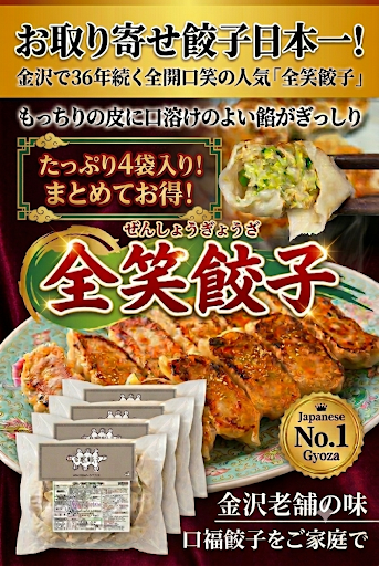 冷凍全笑餃子(20個入)4袋