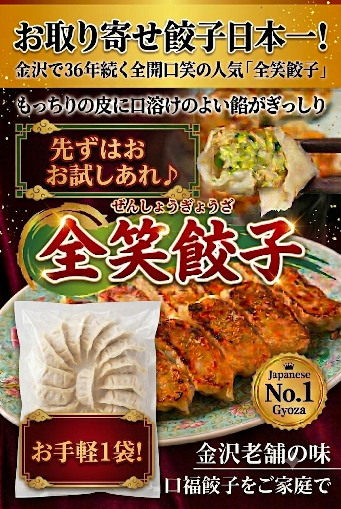 冷凍全笑餃子(20個入) 1袋分